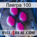 Лавгра 100 02